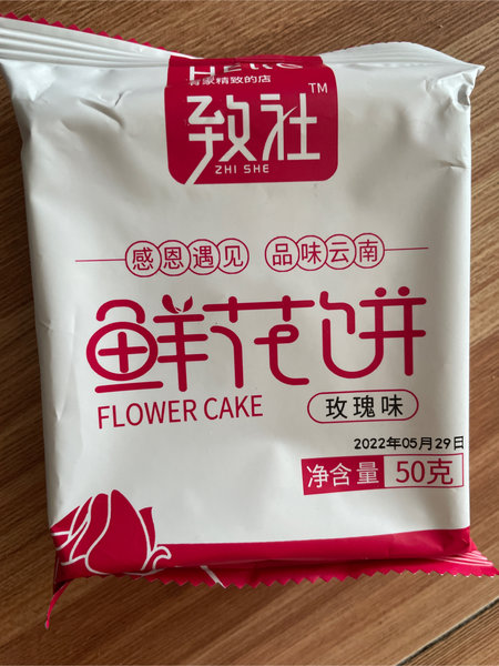 致社 鲜花饼