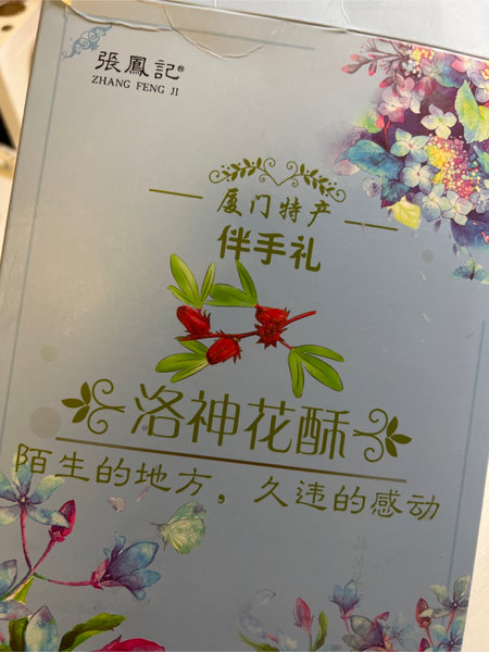 张鳳記 洛神花酥