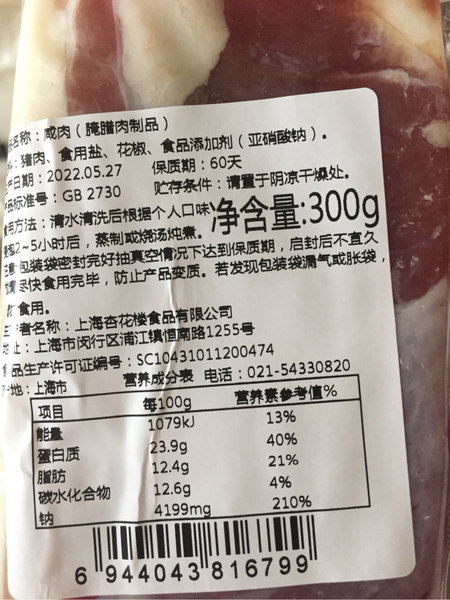 杏花楼 300g咸肉