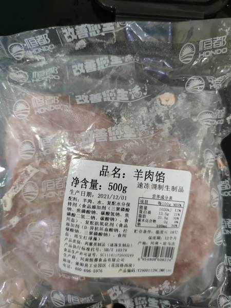 恒都 羊肉馅