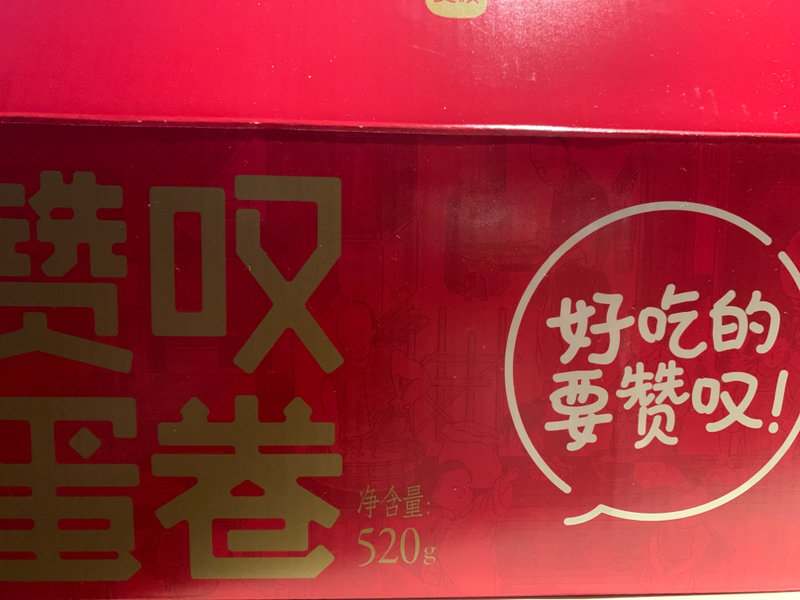 赞叹 礼盒