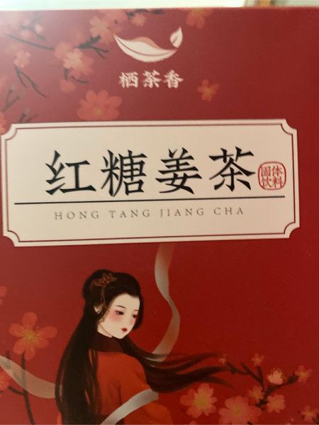 栖茶香 红糖姜茶