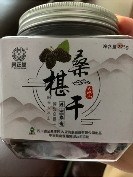 彝正堂 桑葚干