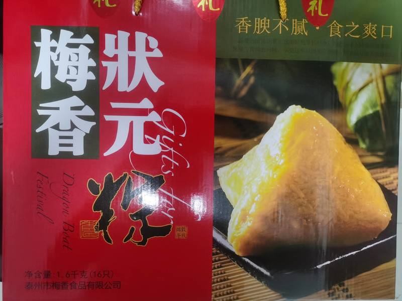 梅香 (第二食品厂)状元粽