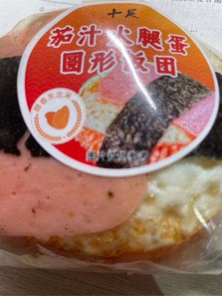 十足 茄汁火腿蛋饭团