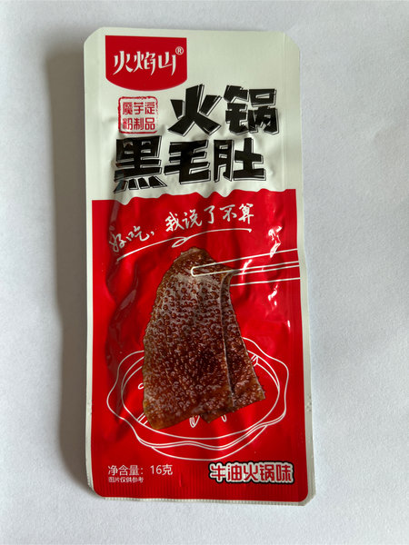 火焰山 火锅黑毛肚