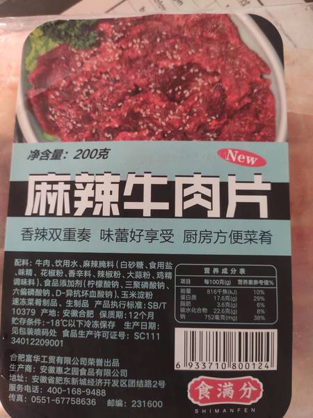 食满分 麻辣牛肉片