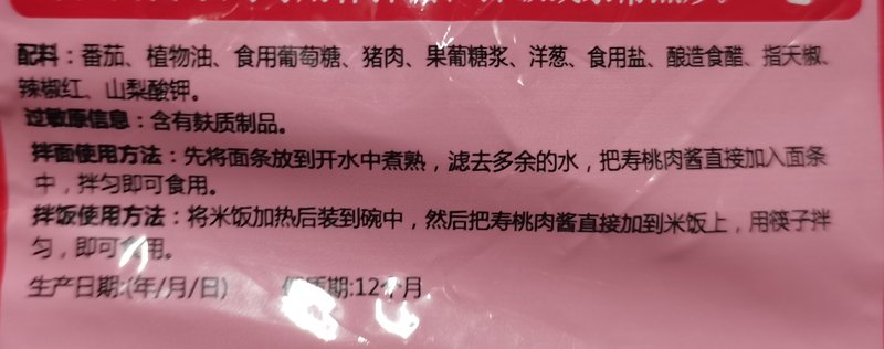 壽桃牌 寿桃番茄肉酱50克