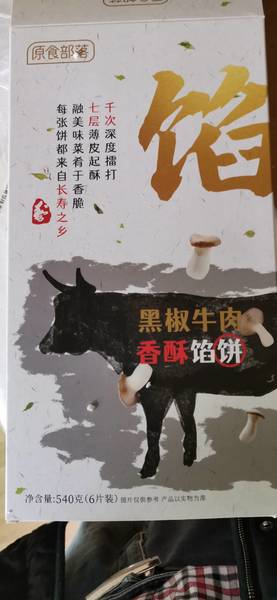 原食部落 540克黑椒牛肉香酥馅饼