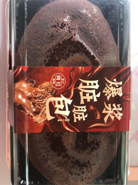 思味特 爆浆脏脏包