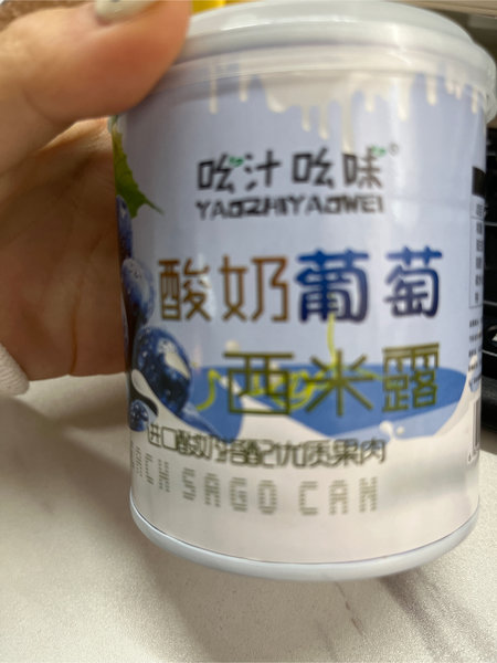 吆汁吆味 酸奶味葡萄西米露