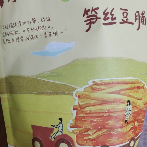 闲不住的阿俊 笋丝豆脯