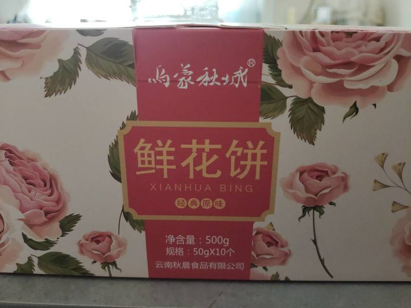 乌蒙秋城 500克原味鲜花饼