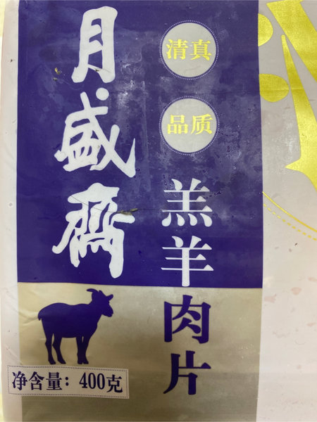 正阳门 月盛斋羊肉片