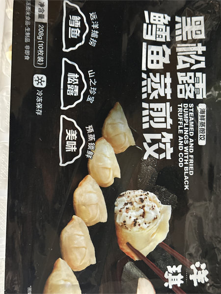 洋琪 黑松露鳕鱼蒸煎饺