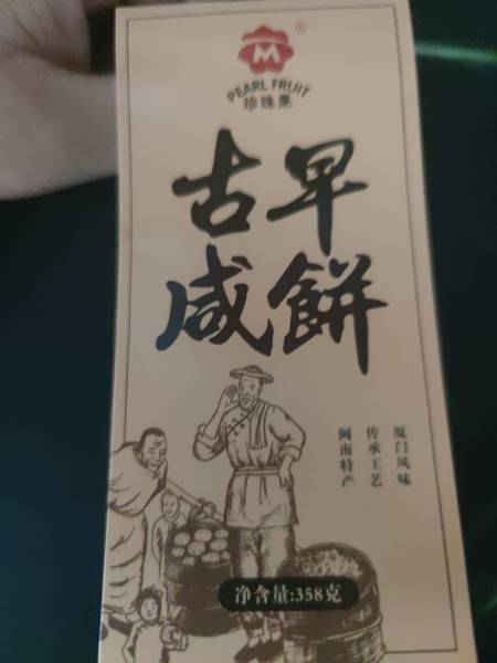 珍珠果 古早咸饼