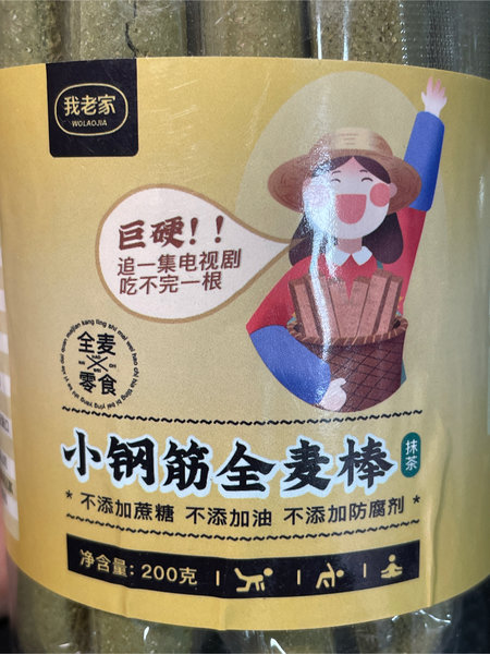 我老家 小钢筋(抹茶味)