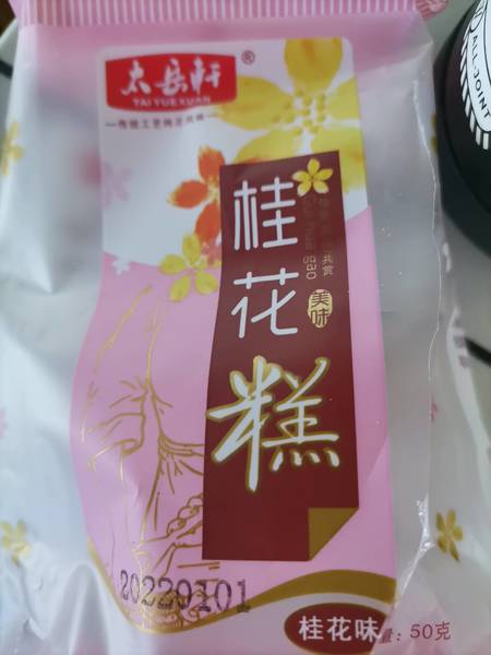 太长轩 桂花糕