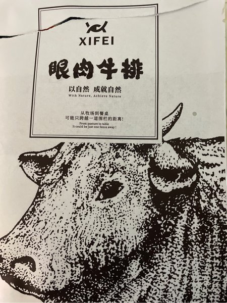 希菲 150克眼肉牛排