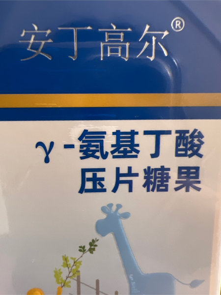 安丁高尔 氨基丁酸压片糖果