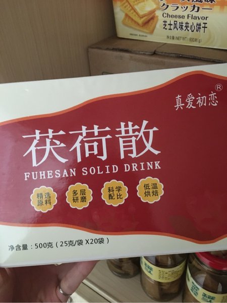 真爱初恋 茯荷散