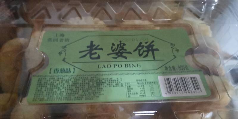 张园老街 老婆饼(香葱味)800g