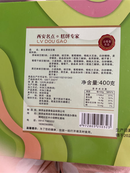 金麦香食品 秦生源绿豆糕