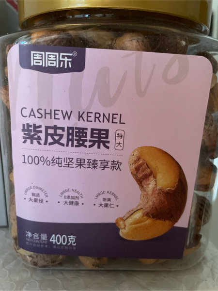 周周乐 紫皮腰果