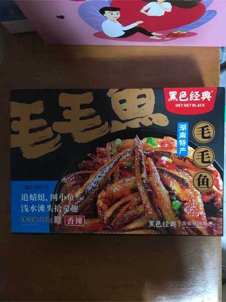 黑色经典 毛毛鱼(香辣味)