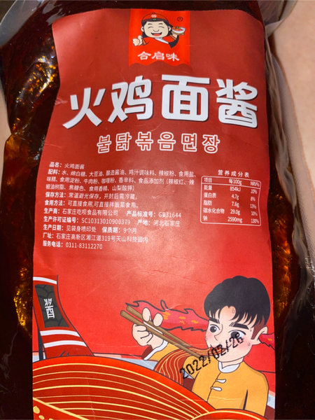 合启味 火鸡面酱