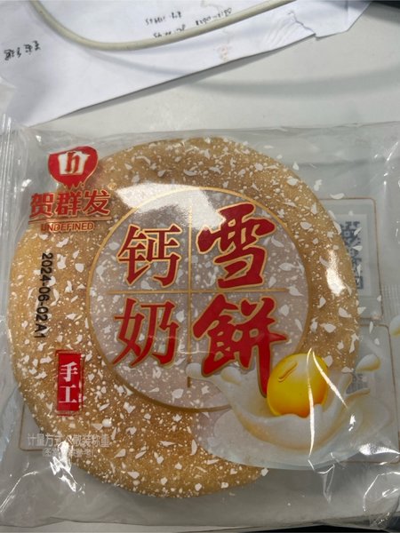 贺<em>群发</em> 钙奶雪饼