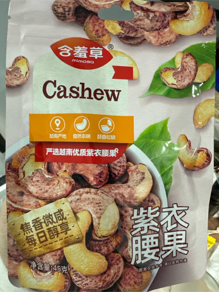 含羞草食品有限公司 紫衣腰果