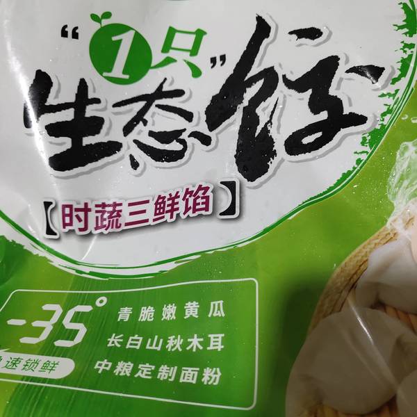 江大厨 吴大嫂时蔬三鲜素水饺