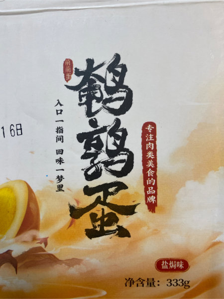 回味一梦 鹌鹑蛋(盐焗味)