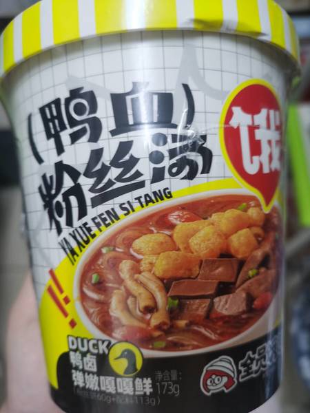 全员饿人 鸭血粉丝汤