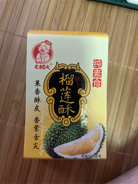 老狮夫 榴莲酥