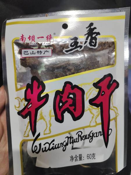 巴山特产 五香牛肉干