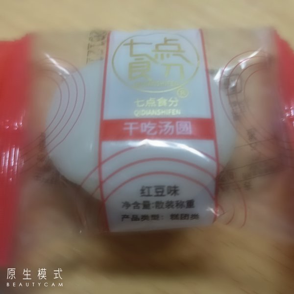 七点食分 干吃汤圆