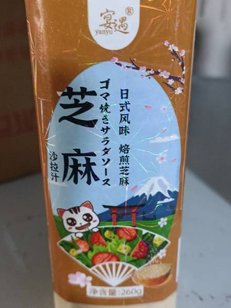 宴遇 芝麻酱