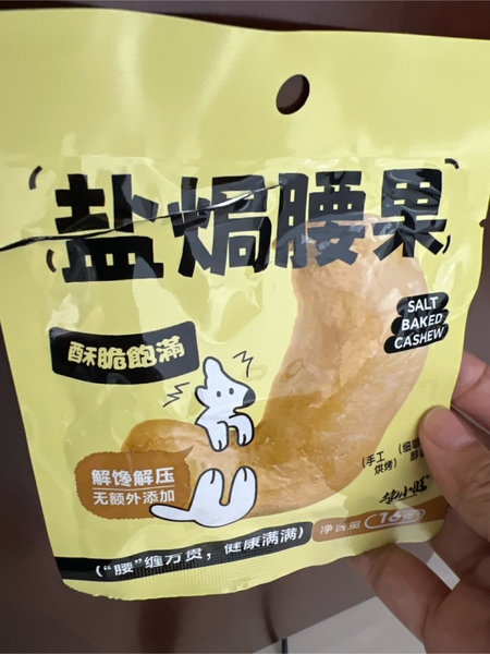 馋小旺 盐焗腰果