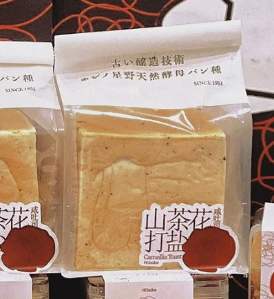 Hi bake 山茶花打盐咸吐司