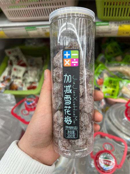 加减乘除 雪花梅