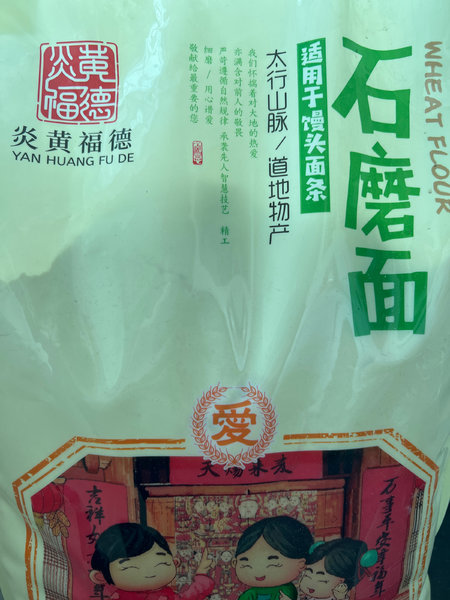 炎黄 石磨面