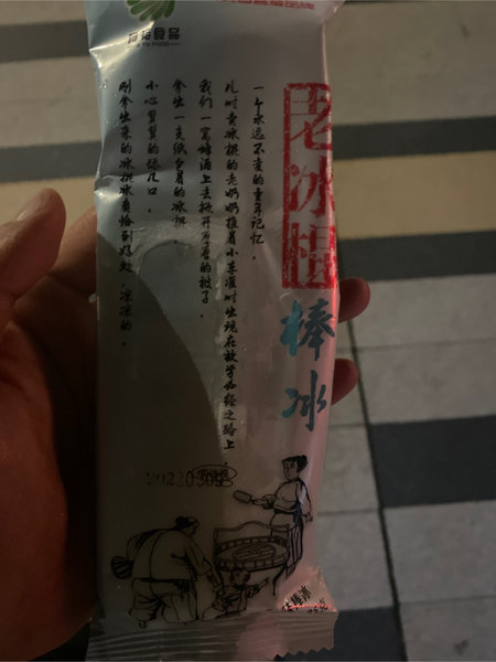 阿裕食品 老冰棍