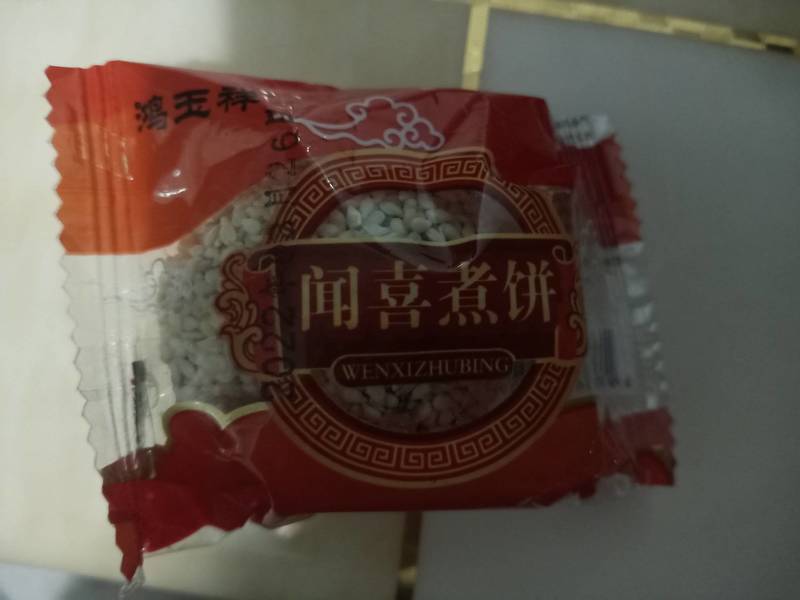 鸿玉祥 闻喜蜜汁煮饼