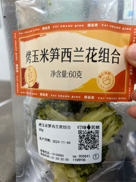 蔡长青 烤玉米笋西兰花组合