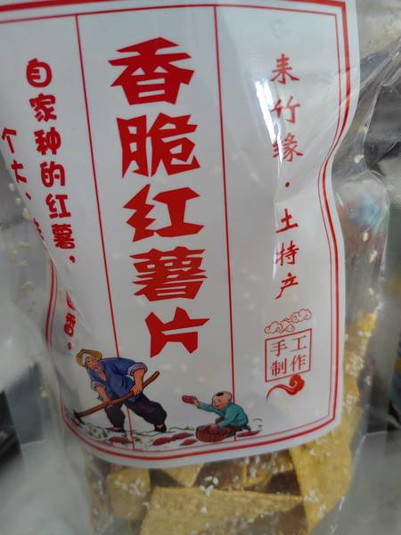 耒竹缘 香脆红薯片