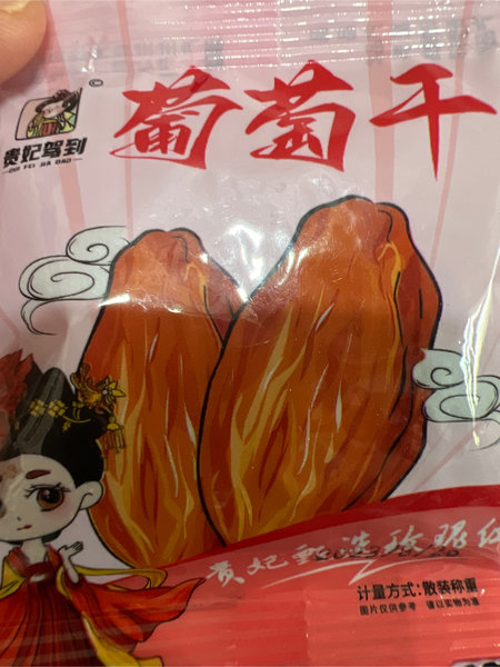 贵妃驾到 葡萄干