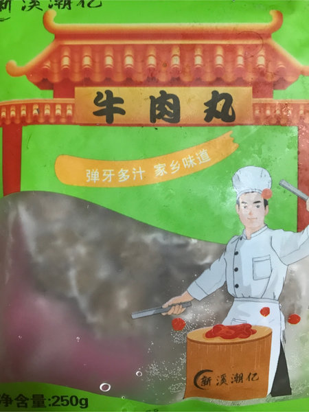 新溪潮亿 牛肉丸250g