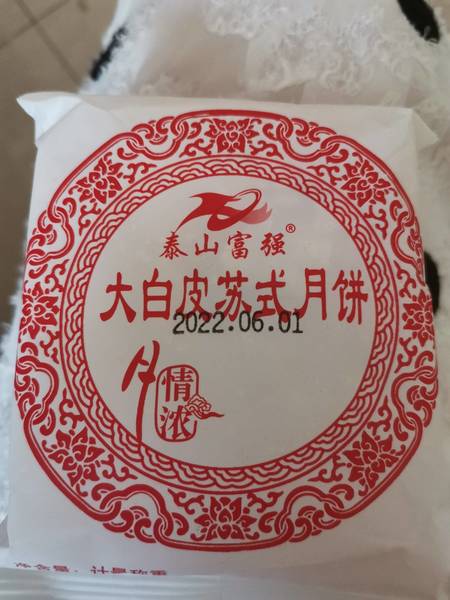 富强月饼 富强苏式经典大白皮月饼